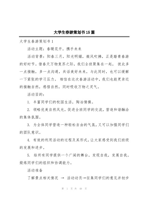 大学生春游策划书15篇