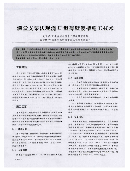 满堂支架法现浇U型薄壁渡槽施工技术