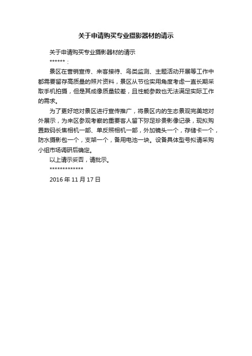 关于申请购买专业摄影器材的请示