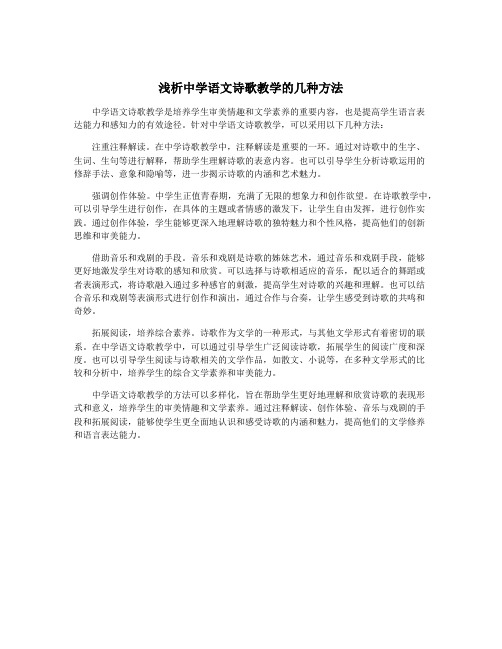 浅析中学语文诗歌教学的几种方法