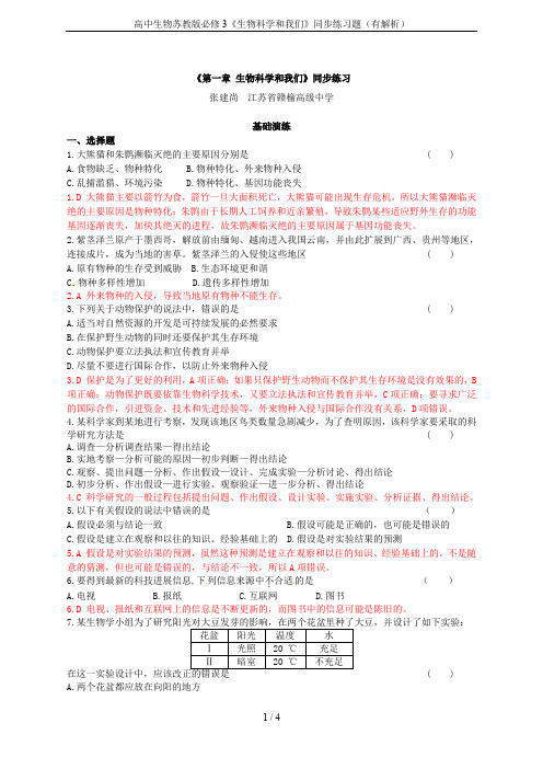 高中生物苏教版必修3《生物科学和我们》同步练习题(有解析)