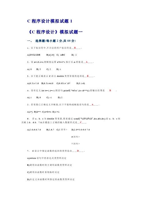 C程序设计模拟试题1答案范文