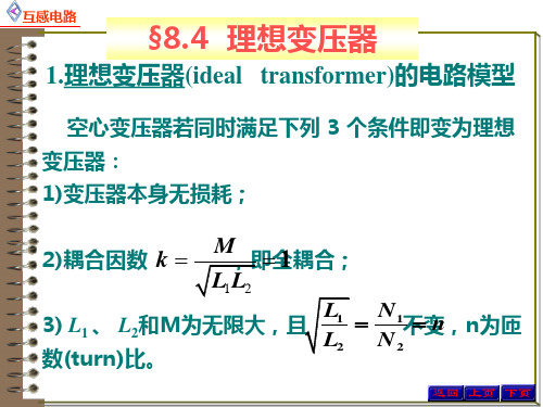 8.4.1理想变压器 - 理想变压器