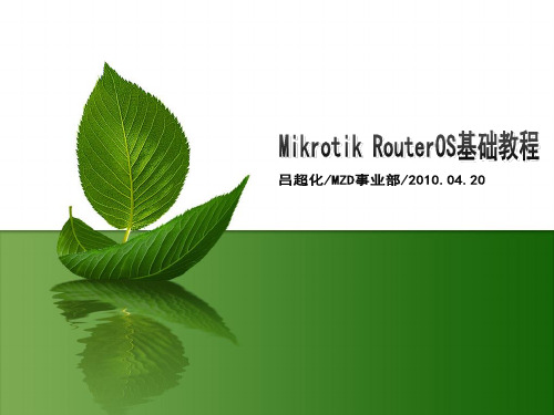 mikrotik routerOS基础教程