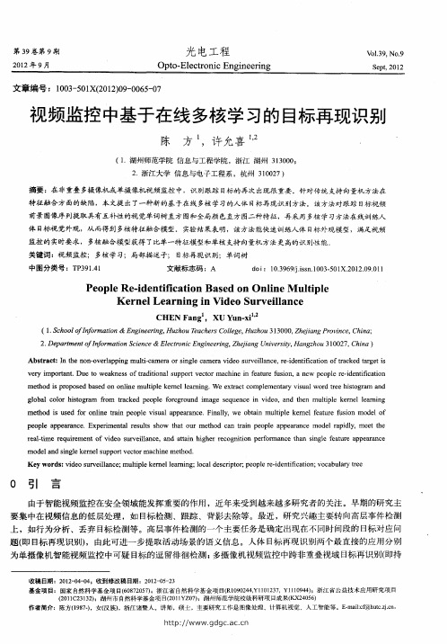 视频监控中基于在线多核学习的目标再现识别