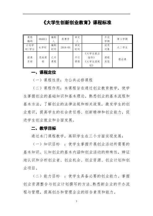 《大学生创新创业教育》课程标准