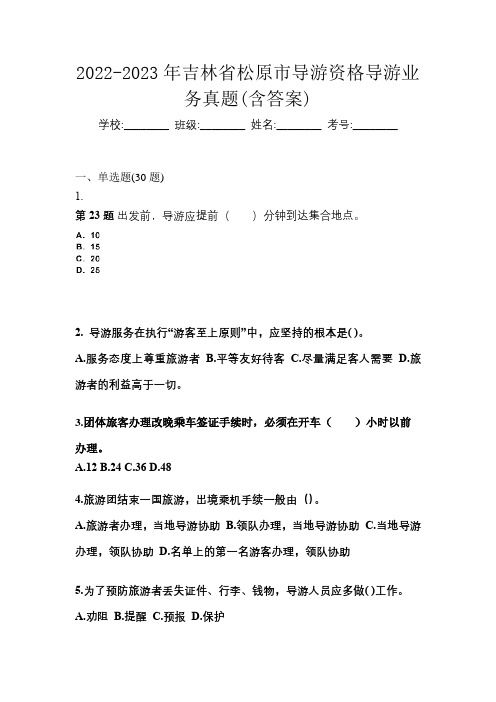 2022-2023年吉林省松原市导游资格导游业务真题(含答案)