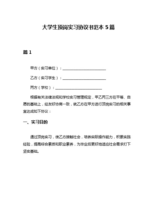 大学生顶岗实习协议书范本5篇