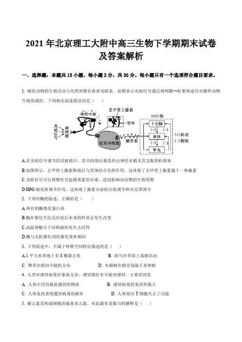 2021年北京理工大附中高三生物下学期期末试卷及答案解析