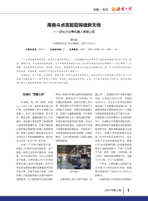 用奋斗点亮智能铸造新天地——访长沙长泰机器人有限公司