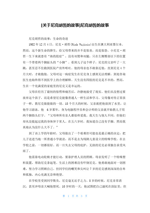 [关于尼克胡哲的故事]尼克胡哲的故事