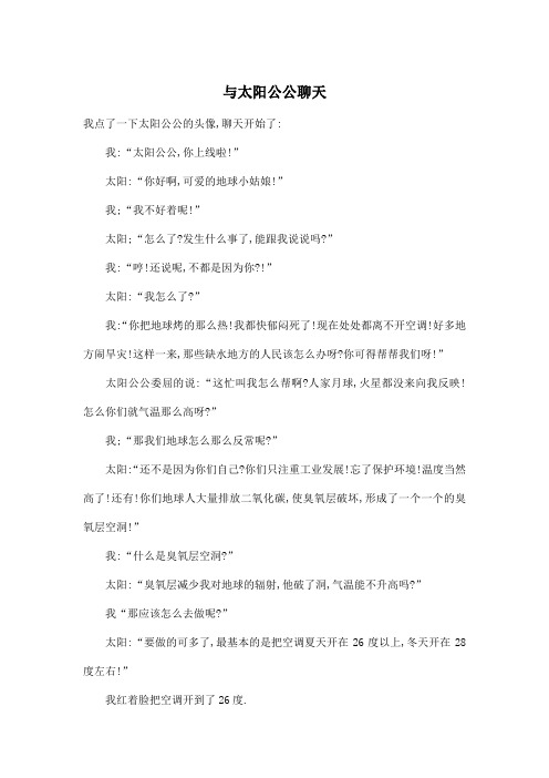 与太阳公公聊天_小学六年级作文500字