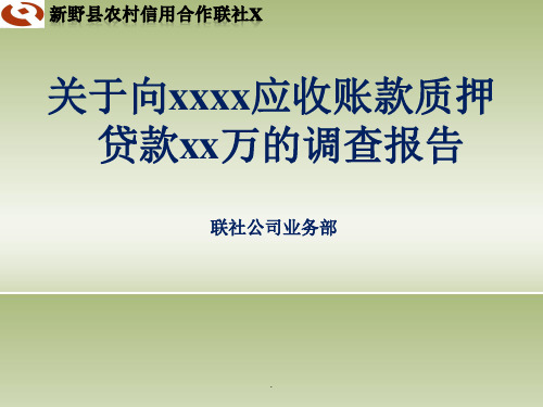 应收账款质押贷款申报材料