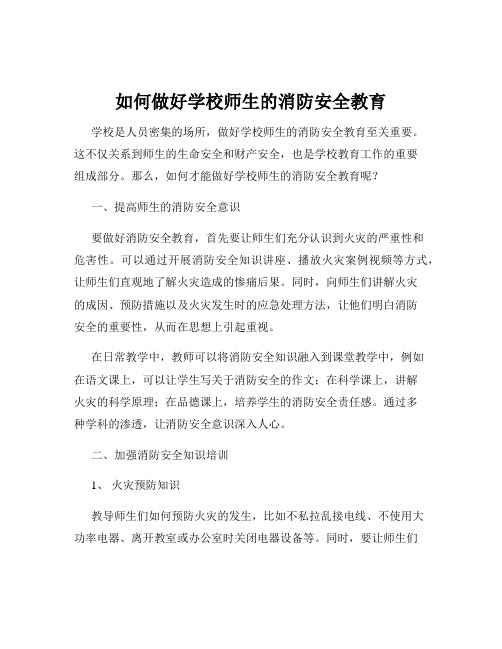 如何做好学校师生的消防安全教育