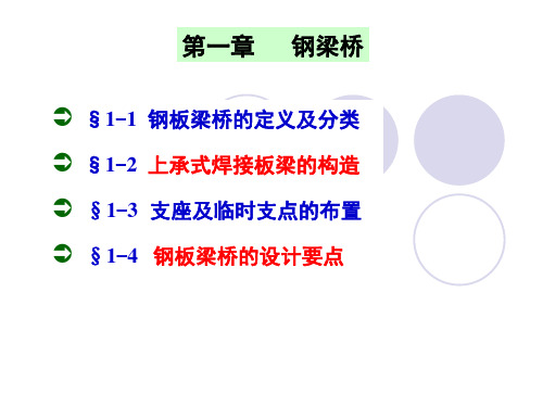 第一章 第一节 钢板梁桥