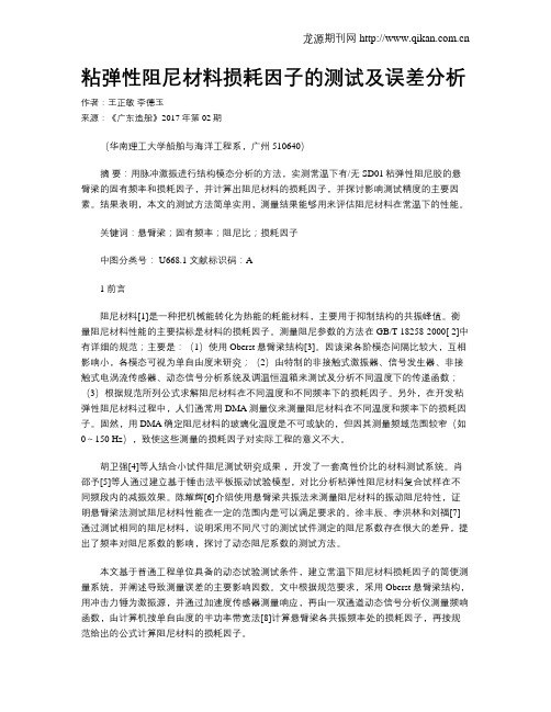 粘弹性阻尼材料损耗因子的测试及误差分析