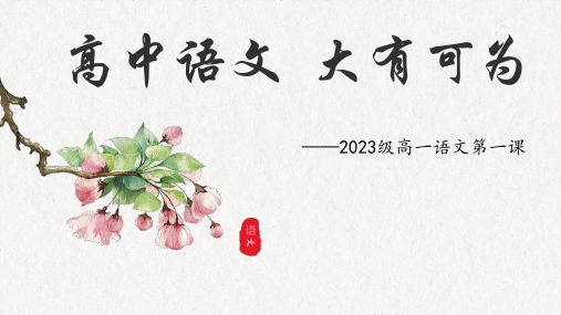 高一语文第一课课件56张+2023-2024学年统编版高中语文必修上册