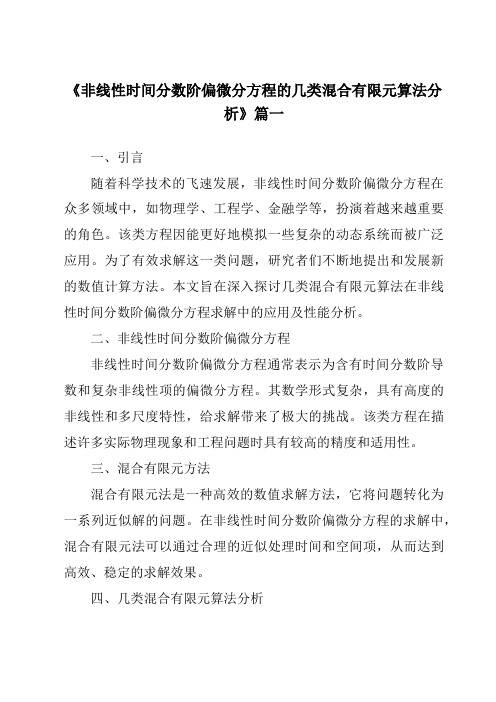 《非线性时间分数阶偏微分方程的几类混合有限元算法分析》范文