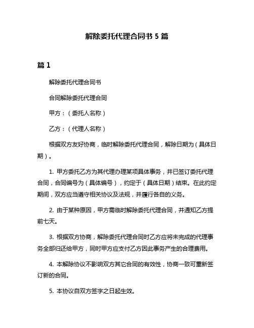 解除委托代理合同书5篇