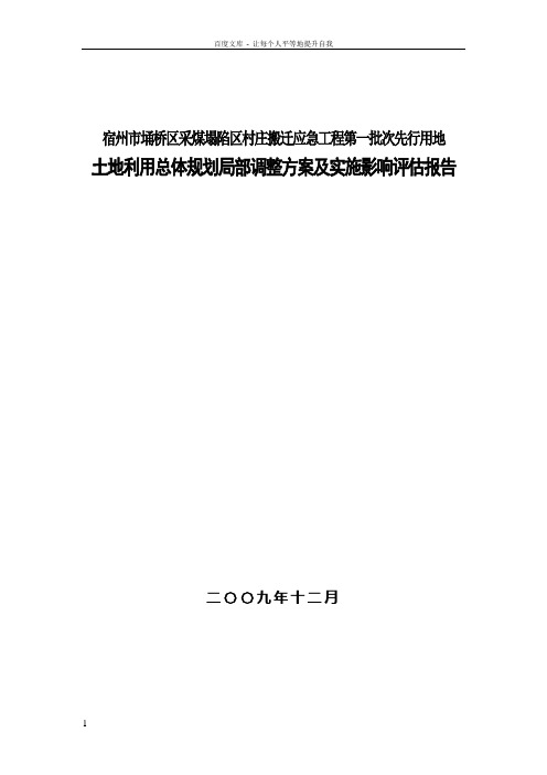 [安徽]采煤塌陷区村庄搬迁工程方案及实施影响评估报告