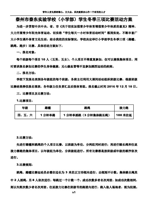 2016学生冬季三项比赛活动方案