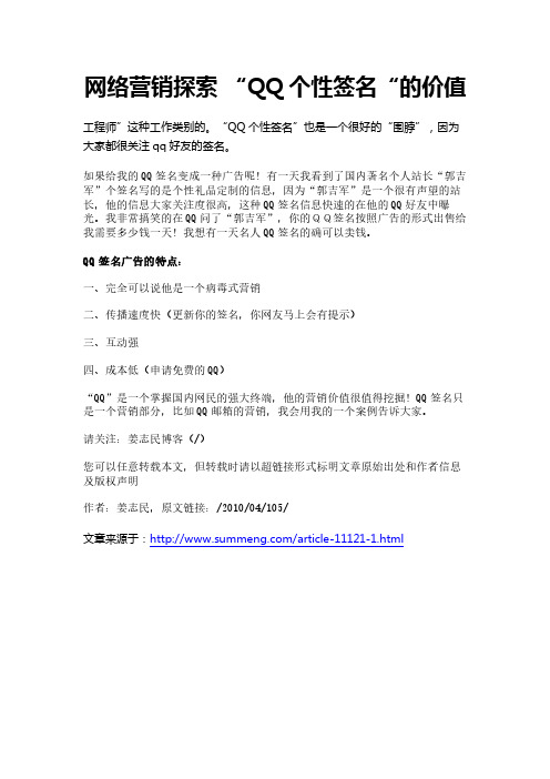网络营销探索 “QQ个性签名“的价值