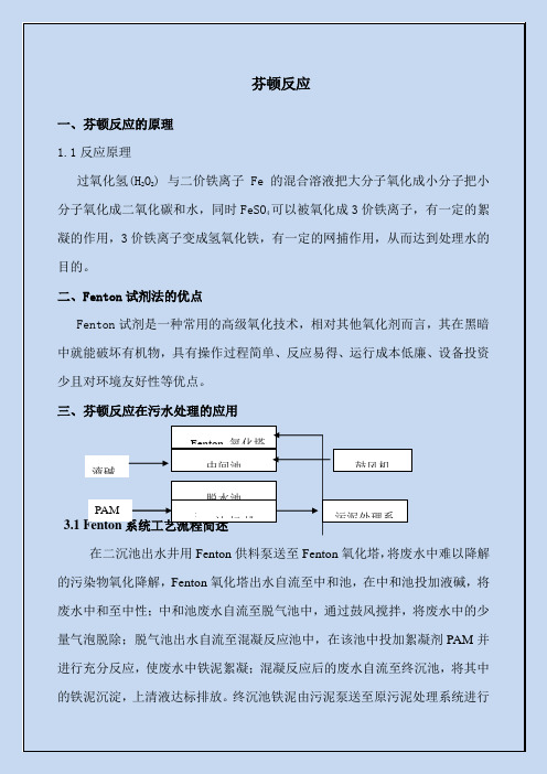 芬顿反应的原理与优点