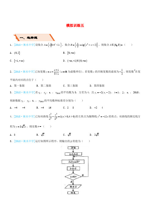 【高考备考】2019高考数学(文科)二轮复习选择填空狂练二十五模拟训练五含答案
