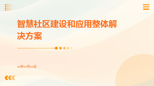 智慧社区建设和应用整体解决方案