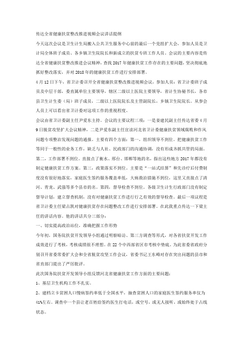 传达全省健康扶贫整改推进视频会议讲话提纲.docx