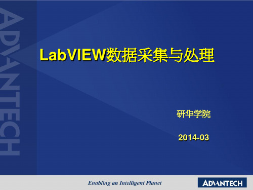 4_LabVIEW数据采集与处理【LabVIEW高级培训】