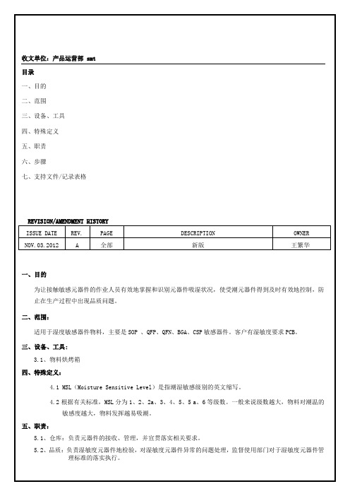 湿敏感元件作业指导书A