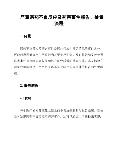 严重医药不良反应及药害事件报告、处置流程