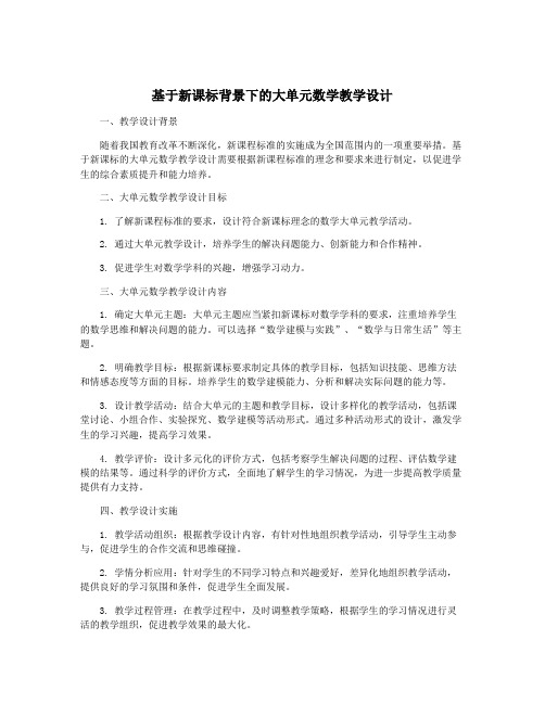 基于新课标背景下的大单元数学教学设计