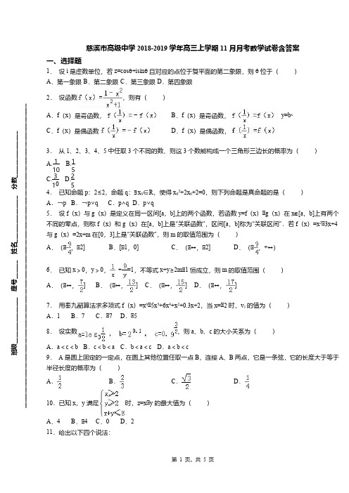 慈溪市高级中学2018-2019学年高三上学期11月月考数学试卷含答案