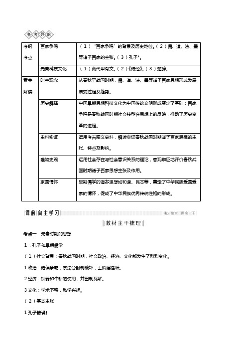 人民版版高考历史复习阶段一古代中华文明的起源与奠基先秦课时先秦时期的思想文化教案