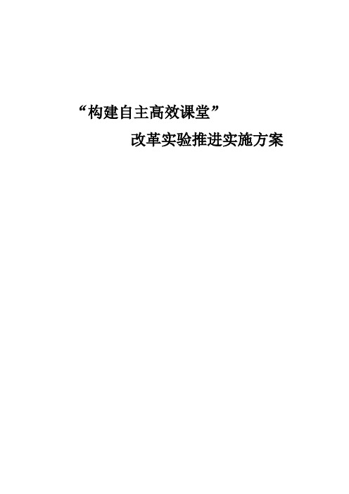 构建自主高效课堂实施方案