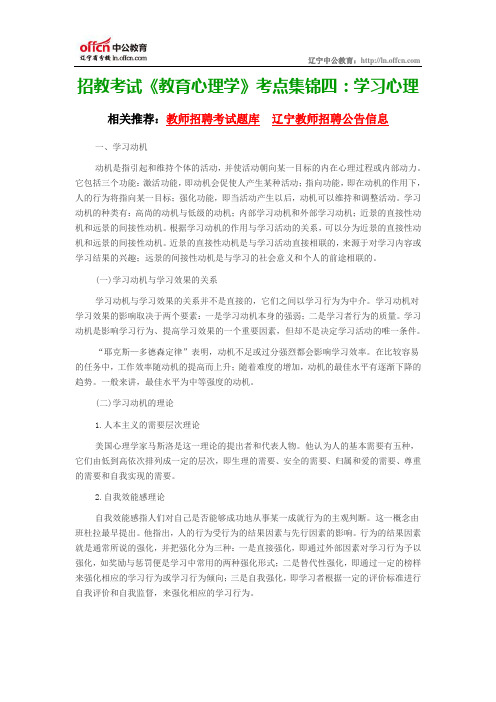 辽宁教师资格证考试《教育心理学》考点集锦四：学习心理