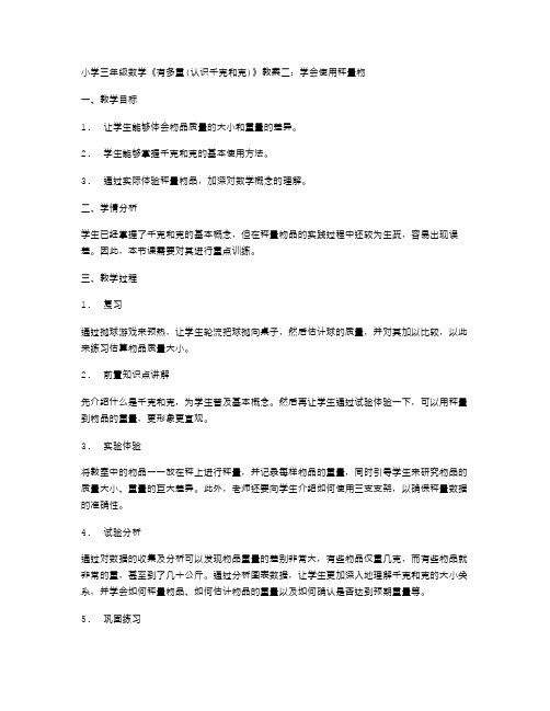 小学三年级数学《有多重(认识千克和克)》教案二：学会使用秤量物