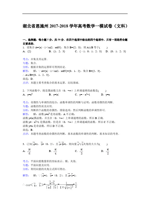 湖北省恩施州2017-2018学年高考数学一模试卷(文科) Word版含解析