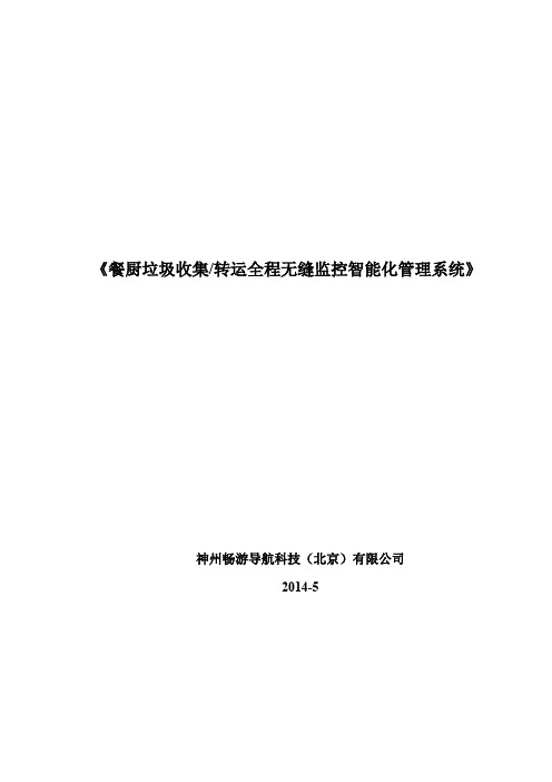 餐厨垃圾收集、转运智能管理方案