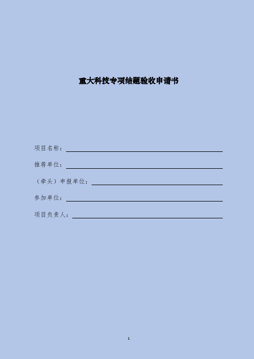 重大科技专项结题验收申请书