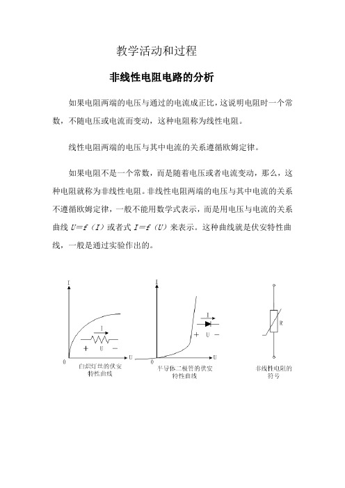 非线性电阻电路的分析.