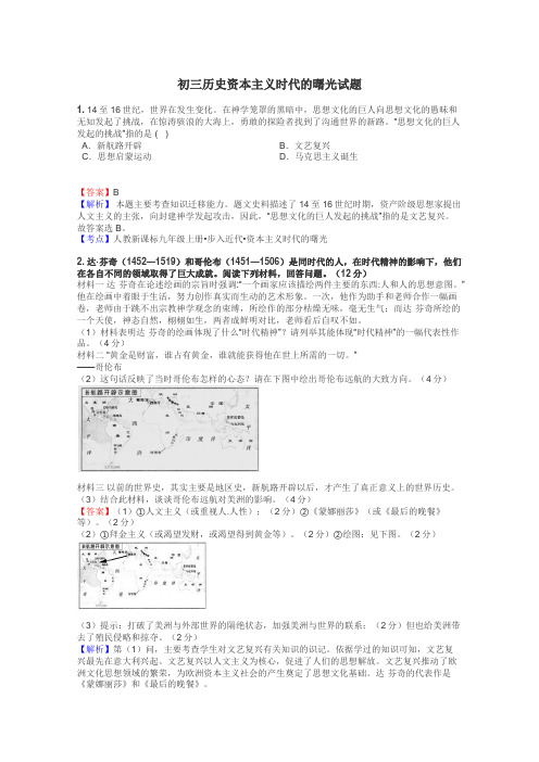 初三历史资本主义时代的曙光试题
