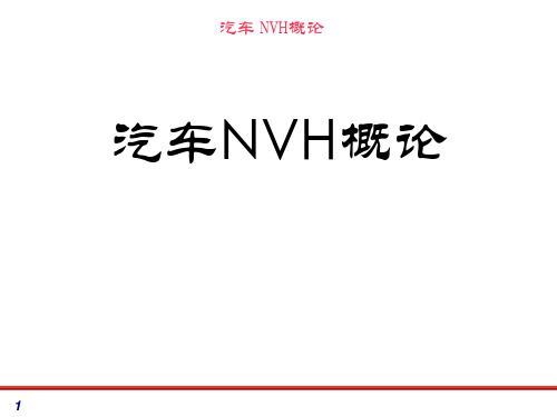 NVH培训解析