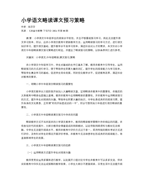 小学语文略读课文预习策略