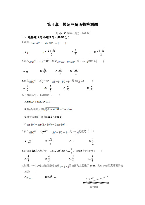 2013年湘教版九年级上第4章锐角三角函数检测题含答案详解