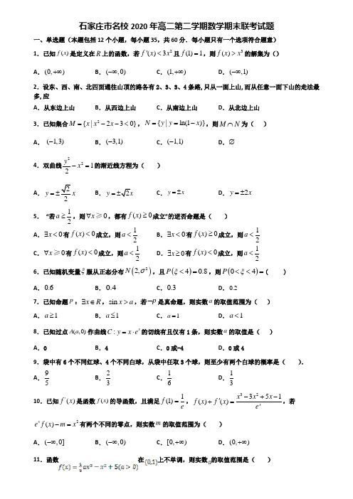 石家庄市名校2020年高二第二学期数学期末联考试题含解析