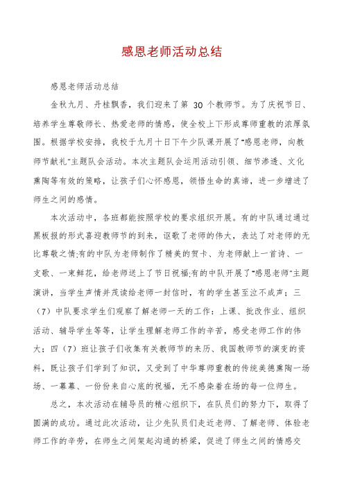 感恩老师活动总结