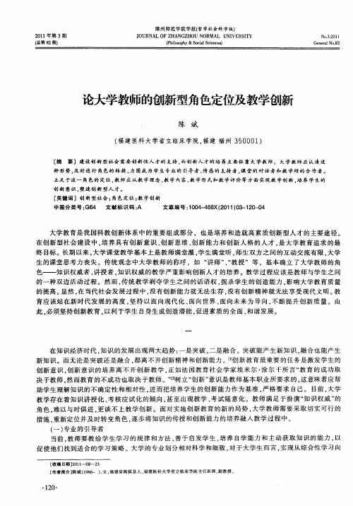 论大学教师的创新型角色定位及教学创新